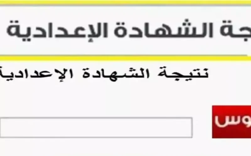 نتيجه الشهاده الاعداديه ٢٠٢٥ برقم الجلوس والاسم عبر بوابة التعليم الاساسي التابع لموقع وزارة التربية والتعليم نتائج الامتحانات