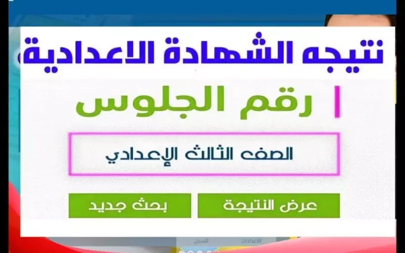 نتيجة الشهادة الإعدادية 2025 فى محافظة القاهرة تعرف على الموعد الرسمي لظهور نتيجة الصف الثالث الاعدادي