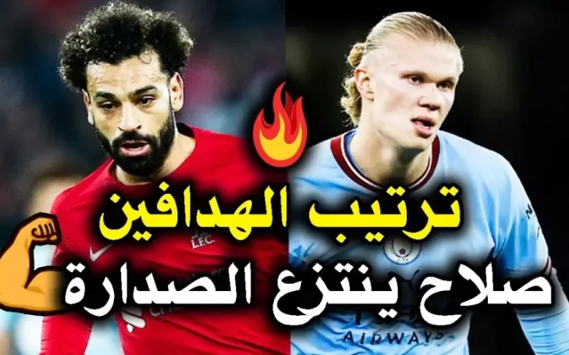 محمد صلاح في الصدارة.. جدول ترتيب هدافي الدوري الانجليزي الممتاز 2025 لكرة القدم