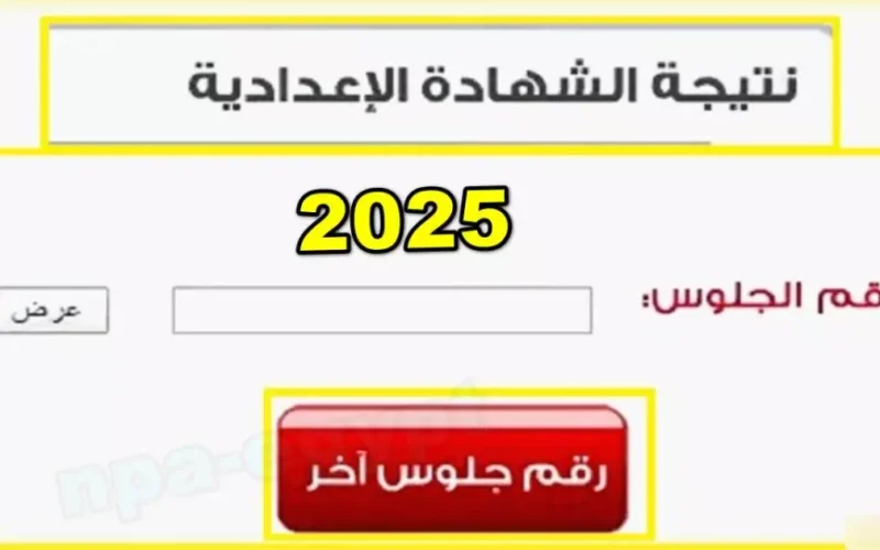 رابط مباشر.. نتيجة الشهادة الإعدادية القليوبية 2025 اعرف نتيجة الصف الثالث الاعدادي فور ظهورها