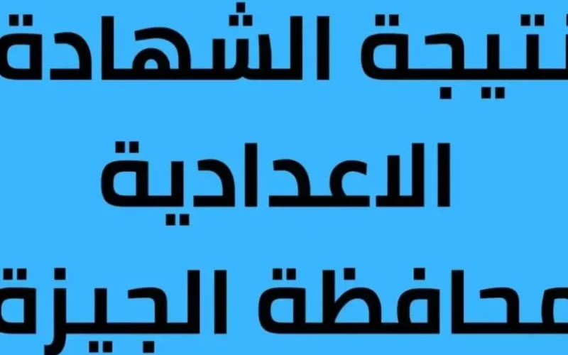 برقم الجلوس.. نتيجة الشهادة الاعدادية 2025 بالاسم عبر البوابة الالكترونية جميع المحافظات