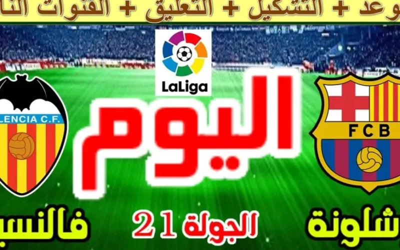 بث مباشر بدون تقطيع.. شاهد بجودة عالية القنوات الناقلة لمباراة برشلونة وفالنسيا اليوم الدوري الأسباني