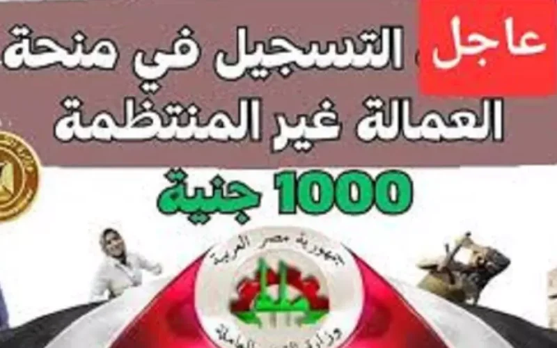 1000 جنيه.. تسجيل العمالة الغير منتظمة عبر موقع وزارة العمل manpower.gov.eg واهم شروط التسجيل