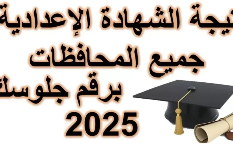 موعد إعلان نتيجة الشهادة الإعدادية برقم الجلوس 2025 بجميع المحافظات المصرية بالاسم فقط