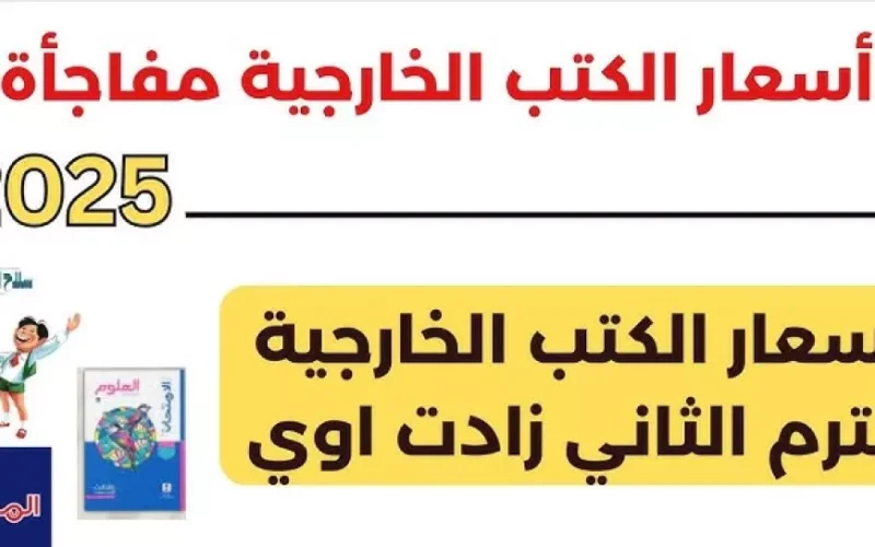 الكتب الخارجية.. اسعار كتب المعاصر الترم الثاني 2025 لجميع المراحل التعليمية والمواد الدراسية