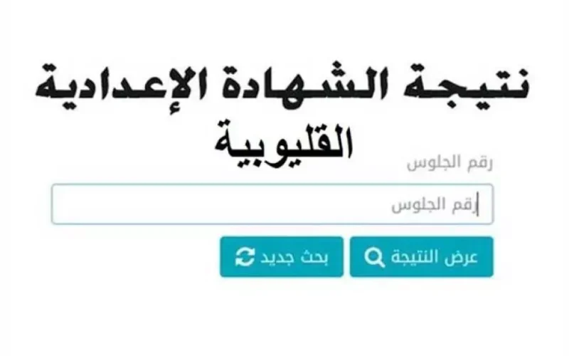 متاحة.. نتيجة الشهادة الإعدادية القليوبية 2025 من خلال رقم الجلوس او بالاسم عبر موقع مديرية التربية والتعليم بالقليوبية