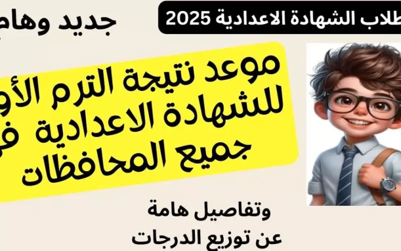 وزارة التربية والتعليم تكشف موعد ظهور نتيجة الشهادة الإعدادية الترم الأول 2025 روابط مديرية التربية والتعليم في كل المحافظات