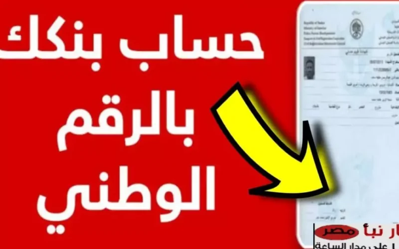 لجميـع المغتربيـن.. فتح حساب بنك الخرطوم اون لاين بالرقم الوطني عبر الموقع الرسمي للبنك bankofkhartoum