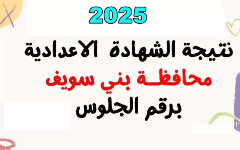 ظهور نتيجة الشهادة الاعدادية الترم الاول في محافظة بني سويف 2025 وطريقة الحصول عليها بالاسم ورقم الجلوس فقط