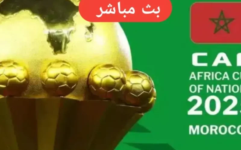 نتيجة قرعة كأس أمم أفريقيا 2025 بالمغرب ومجموعة منتخب مصر ومجموعات العرب في الكان