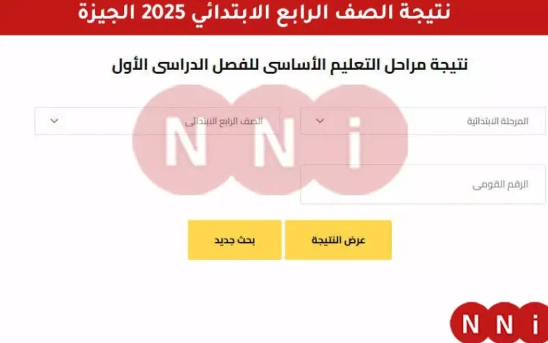 الأن رسميا.. نتيجة الصف الرابع الابتدائي 2025 الترم الأول في محافظة الجيزة بالرقم القومي او بالمساعد الذكي