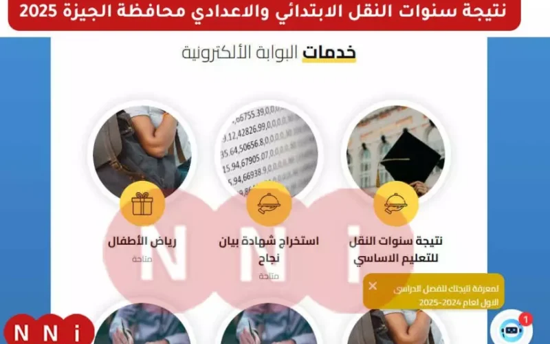 استعلم الأن.. موقع مديرية التربية والتعليم بالجيزة ظهور نتائج طلاب المرحلة الابتدائية والاعدادية الترم الاول 2025