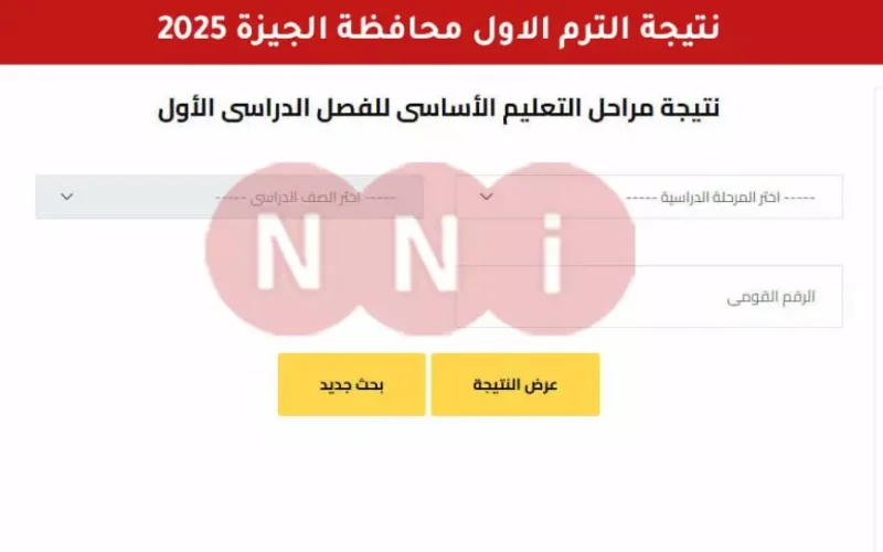 الأن ظهرت رسميا.. نتيجه الترم الاول 2025 محافظة الجيزة برقم الجلوس والاسم عبر موقع مديرية التربية والتعليم بالجيزة