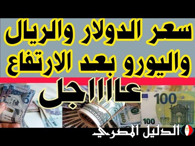 ارتفاع سعر الدولار واليورو اليوم في السوق السوداء الأحد 19-1-2025