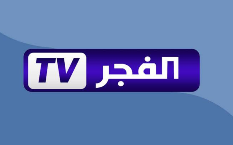 تردد قناة الفجر الجزائرية 2025 نايل سات وعرب سات.. بجودة HD