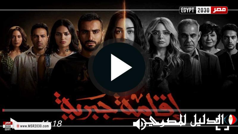 مشاهدة مسلسل إقامة جبرية الحلقة 9 كاملة الان