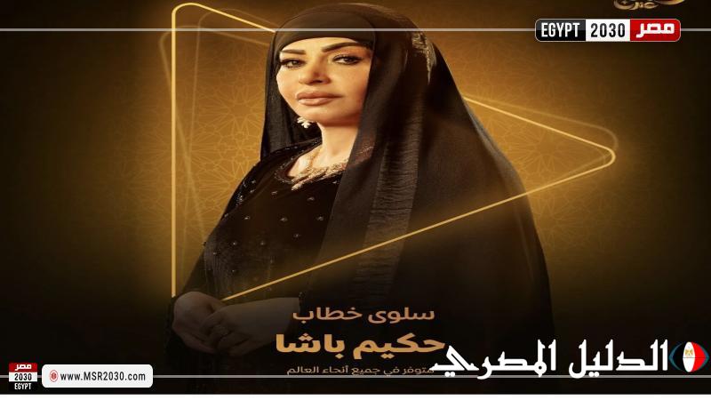 سلوى خطاب تعود للدراما الصعيدية بعد 27 عامًا في ”حكيم باشا”