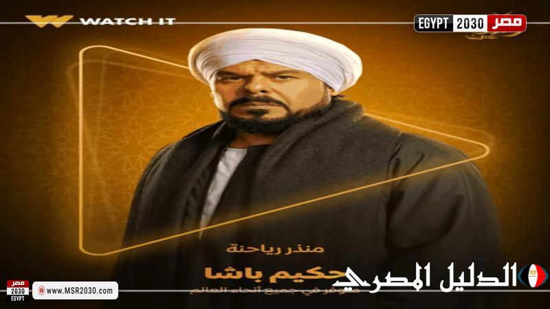 منذر رياحنة يكشف عن بوستر شخصيته في ”حكيم باشا”