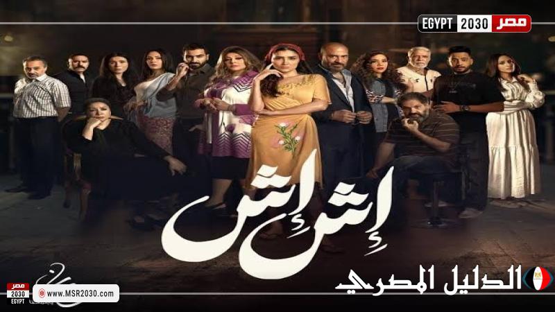 مسلسل إش إش الحلقة 1 شاهد القنوات الناقلة