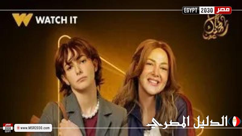 دنيا سمير غانم تعود للدراما الرمضانية بمسلسل ”عايشة الدور”