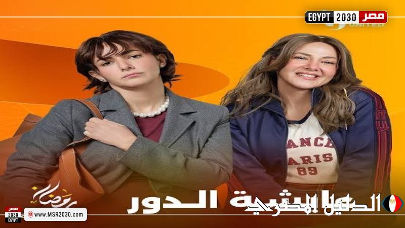 مسلسل عايشة الدور الحلقة 1 في رمضان 2025