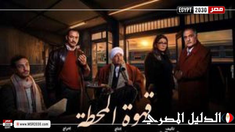 بيومي فؤاد بـ«لوك» مختلف في مسلسل قهوة المحطة