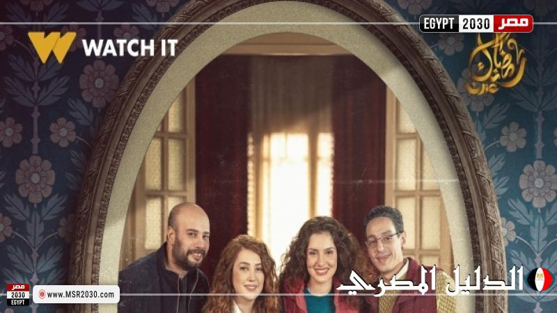 watch it تكشف عن البوستر الرسمي لمسلسل إخواتي رمضان 2025