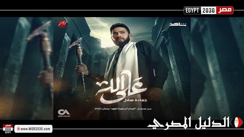 رمضان 2025 – حمادة هلال يطرح أغنية ”على الله” من مسلسل ”المداح أسطورة العهد”