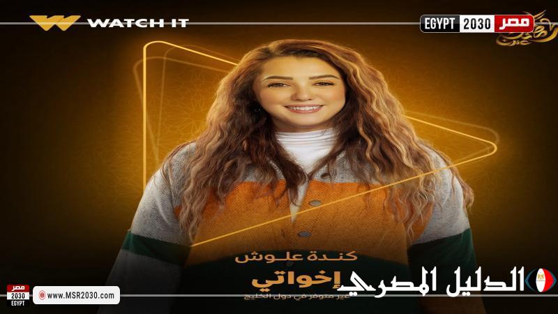 تعرف على دور الفنانة كندة علوش في مسلسل «إخواتي»