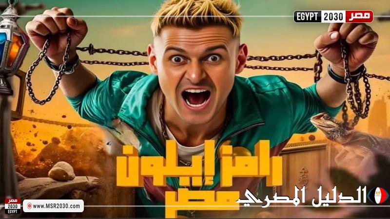 تعرف على موعد عرض برنامج رامز جلال