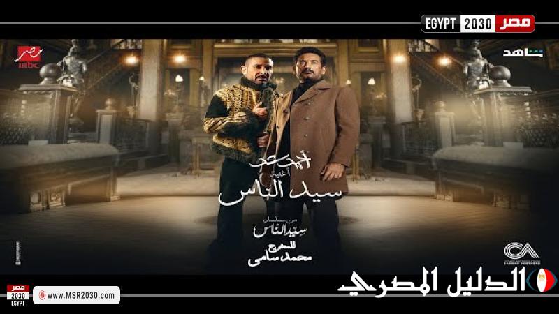 أحمد سعد يطرح أغنية ”جدع” تتر مسلسل ”سيد الناس” في رمضان 2025