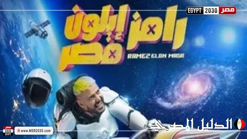 تفاصيل برنامج ”رامز إيلون مصر” للفنان رامز جلال في رمضان 2025.. وأبرز النجوم