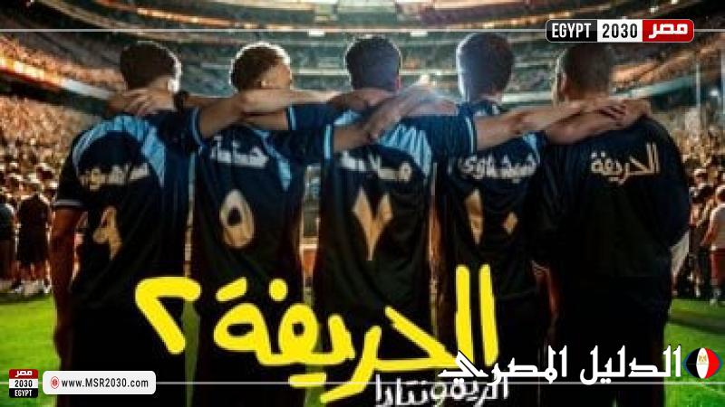 إيرادات فيلم الحريفة 2 أمس