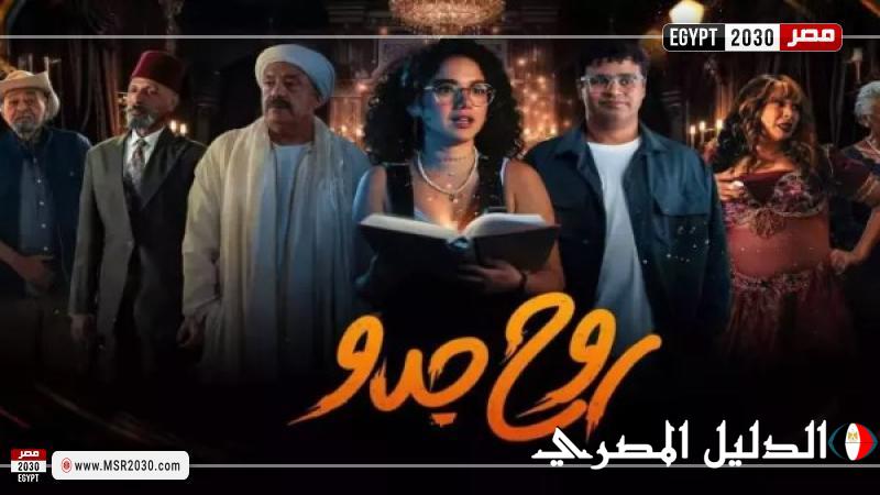 تعرف على عدد حلقات مسلسل روح جدو