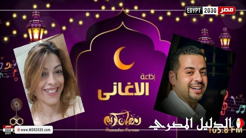 ”رمضان أحلى غنوة”.. رحلة إذاعية مع الأغاني الرمضانية على موجات الأغاني