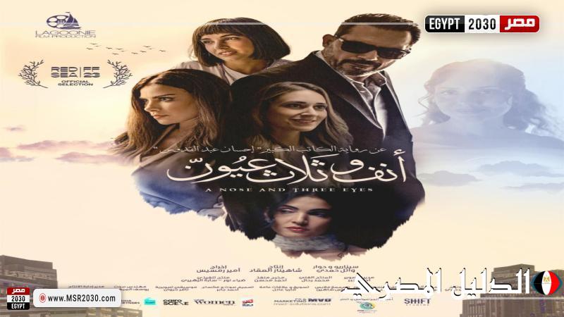 فيلم أنف وثلاث عيون يتصدر نسب المشاهدة على هذه المنصة