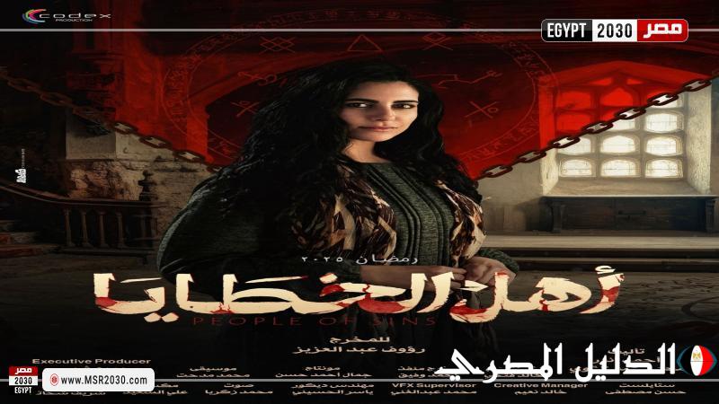 الغموض يحيط بمسلسل ”أهل الخطايا” بعد الكشف عن بوسترات أبطاله