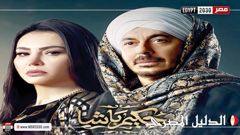 دينا فؤاد تروج لمسلسل حكيم باشا