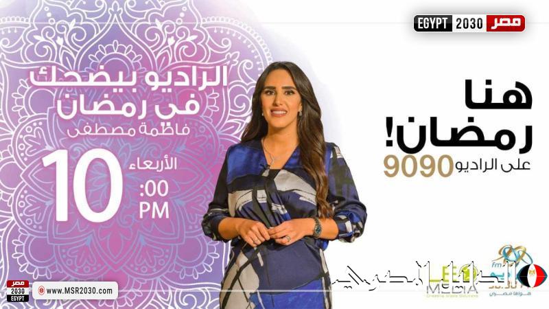 ”الراديو بيضحك”.. فاطمة مصطفى تستضيف نجوم رمضان 2025 على الراديو 9090