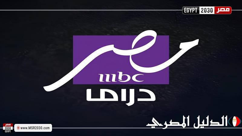 انطلاق قناة MBC مصر دراما