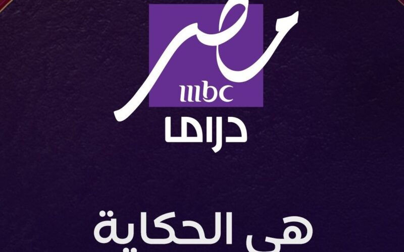 موعد إطلاق وتردد قناة mbc مصر دراما لمشاهدة مسلسلات رمضان 2025