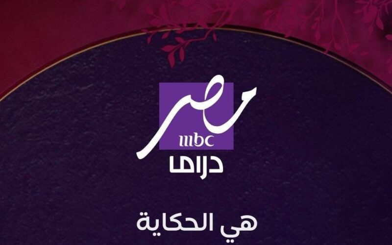 تردد MBC مصر دراما 2025 الجديدة لمشاهدة مسلسلات رمضان 2025