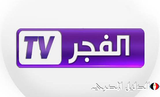 تجنبا للتشويش.. استقبل تردد قناة الفجر الجزائرية 2025 بأعلى جودة HD