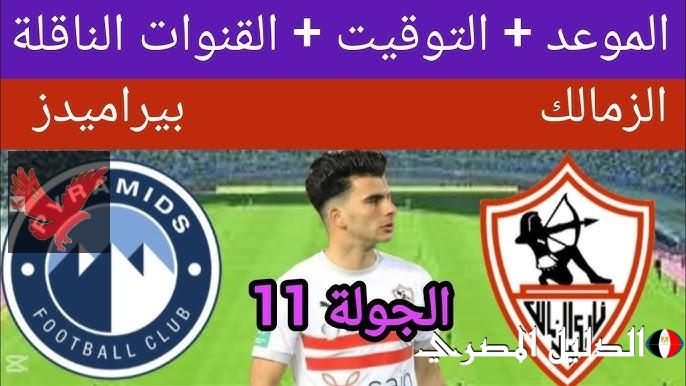 موعد مباراة الزمالك وبيراميدز في الدوري المصري 2025 والقنوات الناقلة “مواجهة هامة”