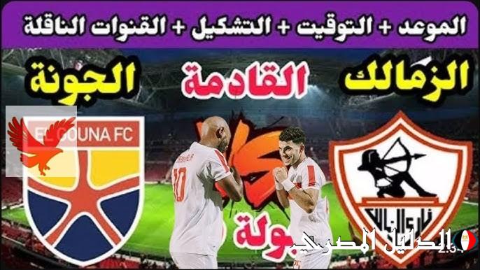 قنوات مباراة الزمالك والجونة في دوري نايل والقنوات الناقلة للمباراة